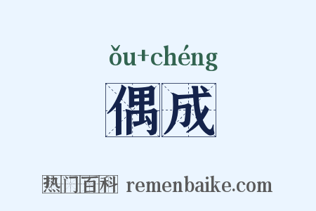 偶成是什么意思的图片